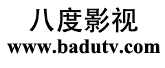 八度影视